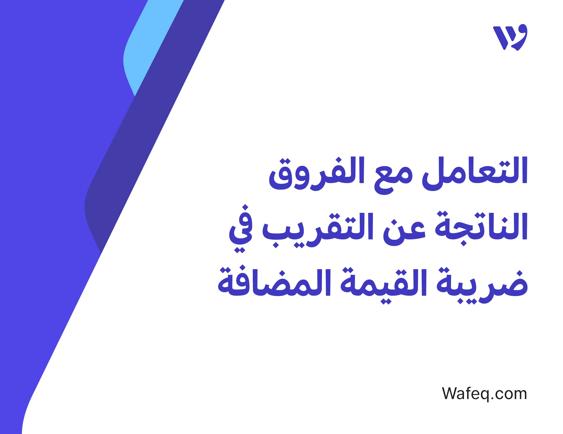 كيفية التعامل مع الفروق الناتجة عن التقريب في ضريبة القيمة المضافة في وافق